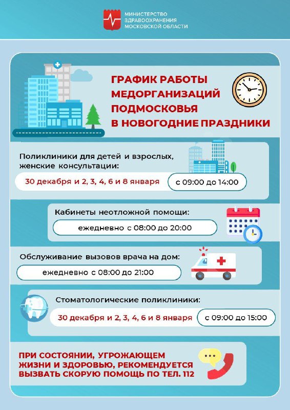 ***🗓*** **График работы медорганизаций Подмосковья в …