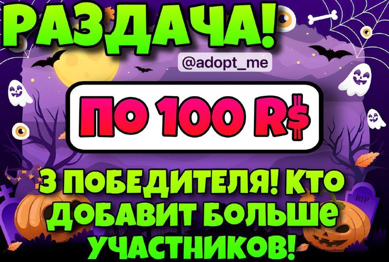 ***👻*****РАЗДАЧА ПО 100R$*******🐻********🃏*** **3 УЧАСТНИКА КОТОРЫЕ …