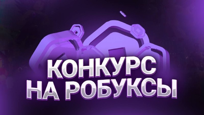 **Конкурс на 100*******💵***** *****⬇***Для участия просто …