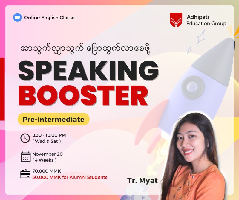 အဓိပတိရဲ့ Speaking Booster တန်းမှာ ကြားနေကြစကားတစ်ခွန်း***❓***