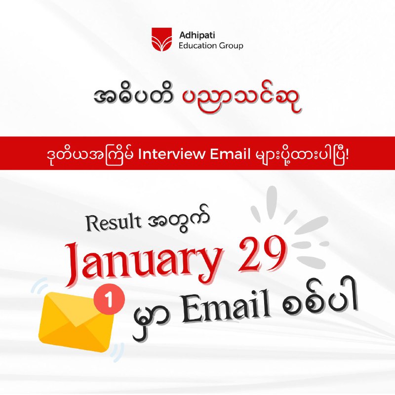 "Adhipati Scholarship" ကို စိတ်အားထက်သန်စွာ မေးမြန်း၊ စုံစမ်း၊ …