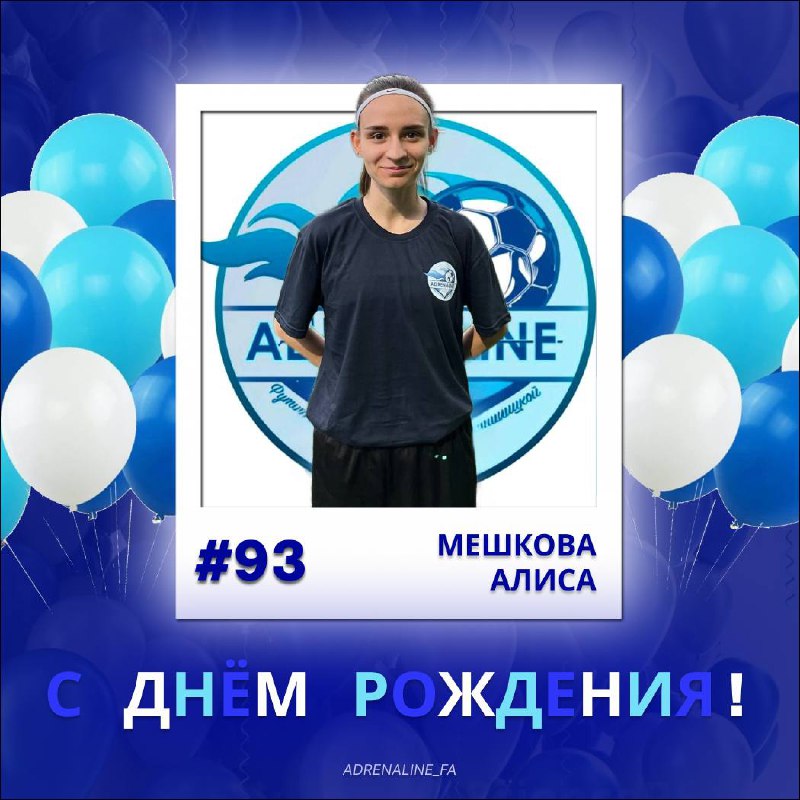 **Алисе Мешковой — ***2️⃣******3️⃣******🎂*****