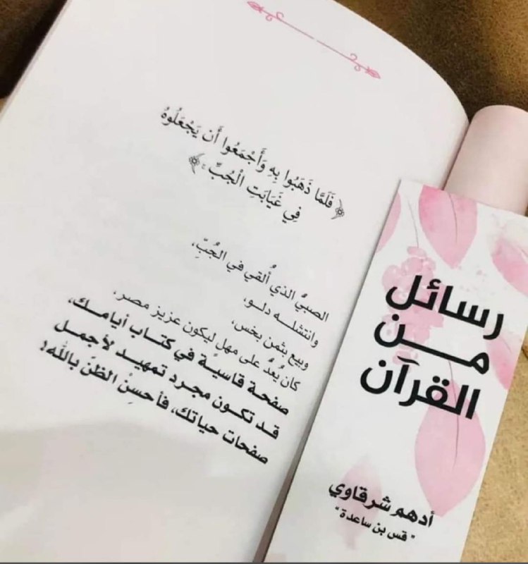 ‏الصبيُّ الذي أُلقي في الجُب