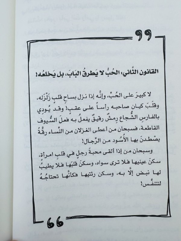 [**‏الحُبُّ لا يطرق الباب، بل يخلعه!