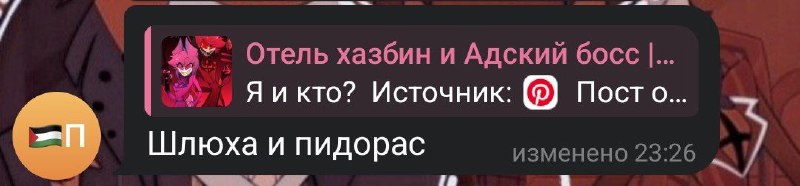 Отель хазбин и Адский босс | …