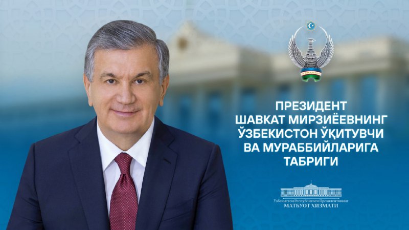 **Президент Шавкат Мирзиёевнинг Ўзбекистон ўқитувчи ва …