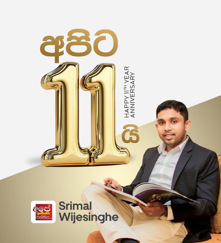 ***🔥******😎*** දැන් අපිට 11 යි - …