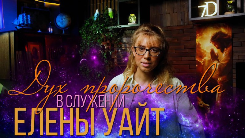 Елена Уайт и ее труды в …