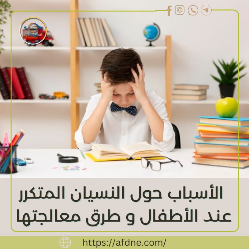 ***?***هل تعاني من مشكلة النسيان المتكرر …
