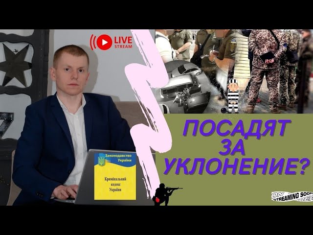 ***😐***[УКЛОНЕНИЕ ОТ ПРИЗЫВА НА ВОЕННУЮ СЛУЖБУ ВО ВРЕМЯ МОБИЛИЗАЦИИ / СТАТЬЯ 336 КРИМИНАЛЬНОГО КОДЕКСА](https://www.youtube.com/live/QGnalMzrKms?si=8COx6tGVuLcKUIsJ)