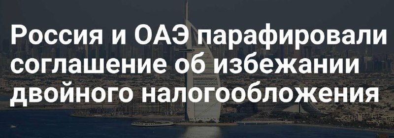 *****🇦🇪******🤝******🇷🇺*** Опубликован текст соглашения между ОАЭ …