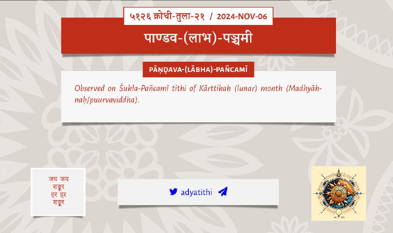 ५१२६ क्रोधी-तुला-२१: अद्य पाण्डव-(लाभ)-पञ्चमी! [#adyatithi](?q=%23adyatithi) [#अद](?q=%23%E0%A4%85%E0%A4%A6)्यतिथिः