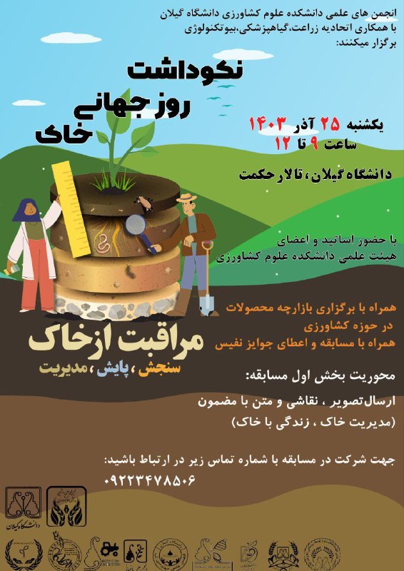 ***🟩*****نکوداشت روز جهانی خاک**