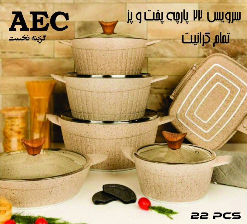 ***?***سرویس پخت و پز گرانیتی AEC