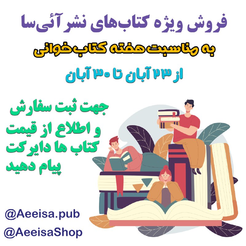 ***?***فروش ویژه کتاب‌های نشرآئی‌سا