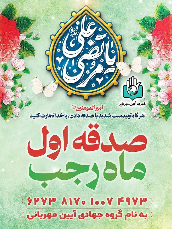 ***?*** صـدقـه اول مـاه [#رجب](?q=%23%D8%B1%D8%AC%D8%A8)