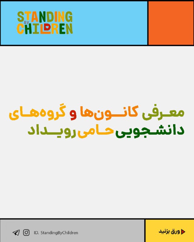 ***➕*** **گروه‌های دانشجویی حامی اولین رویداد …