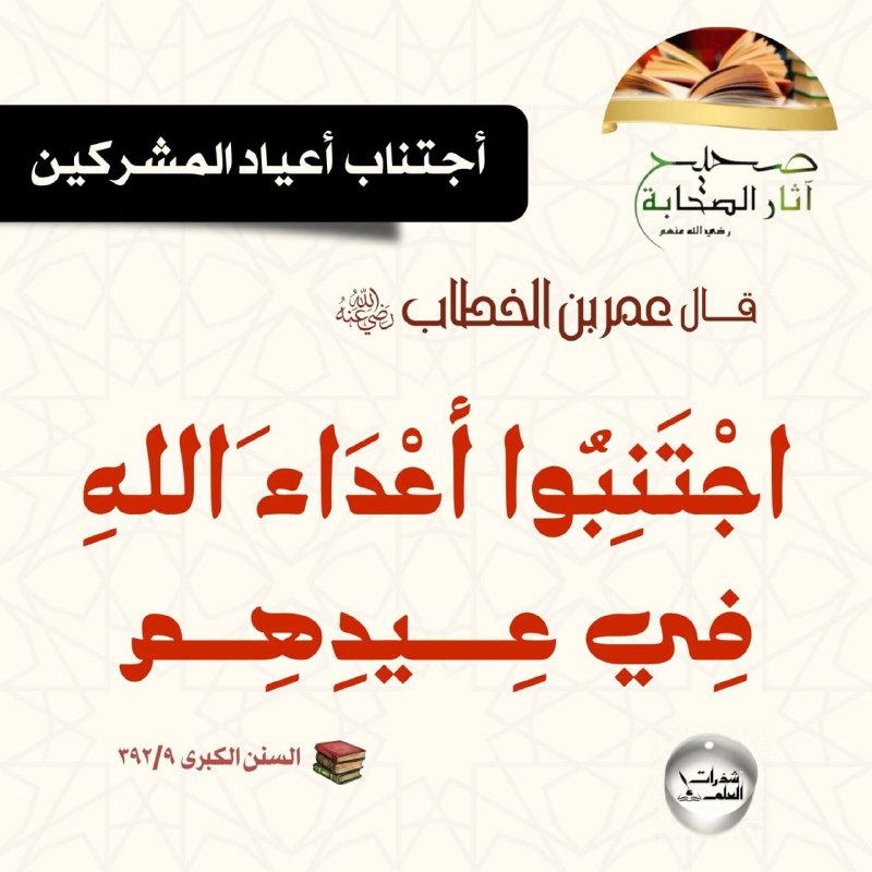❁ اجتناب أعياد المشركين