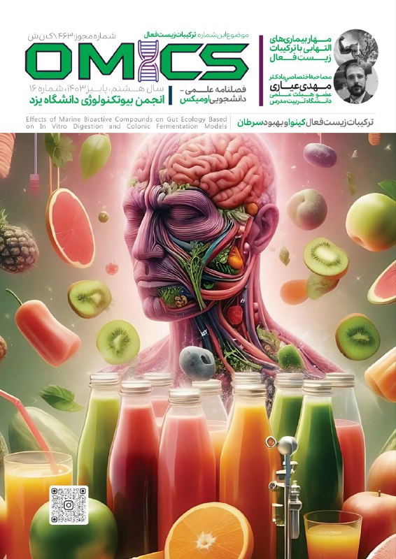 ***📣***شانزدهمین شماره نشریه علمی-دانشجویی **اومیکس** به …