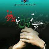 ***?*** **بیانیه انجمن اسلامی معلمان سبزوار …