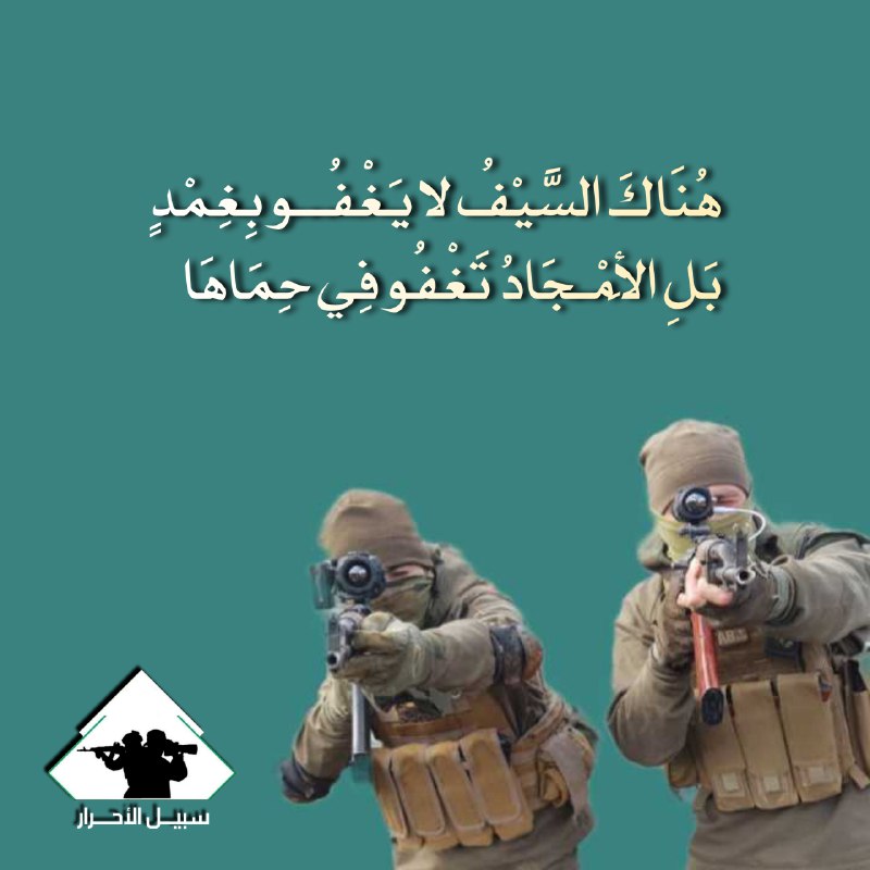 هُنَاكَ السَّيْفُ لا يَغْفُــو بِغِمْدٍ