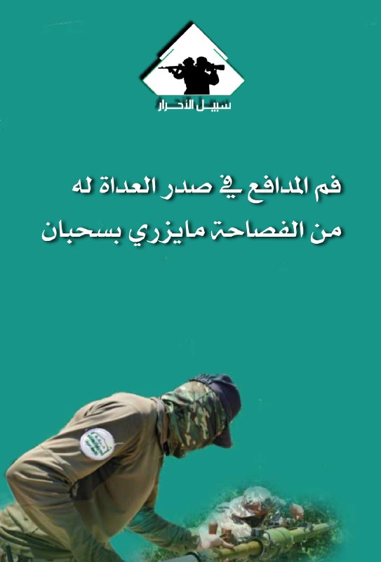 فم المدافع في صدر العداة له