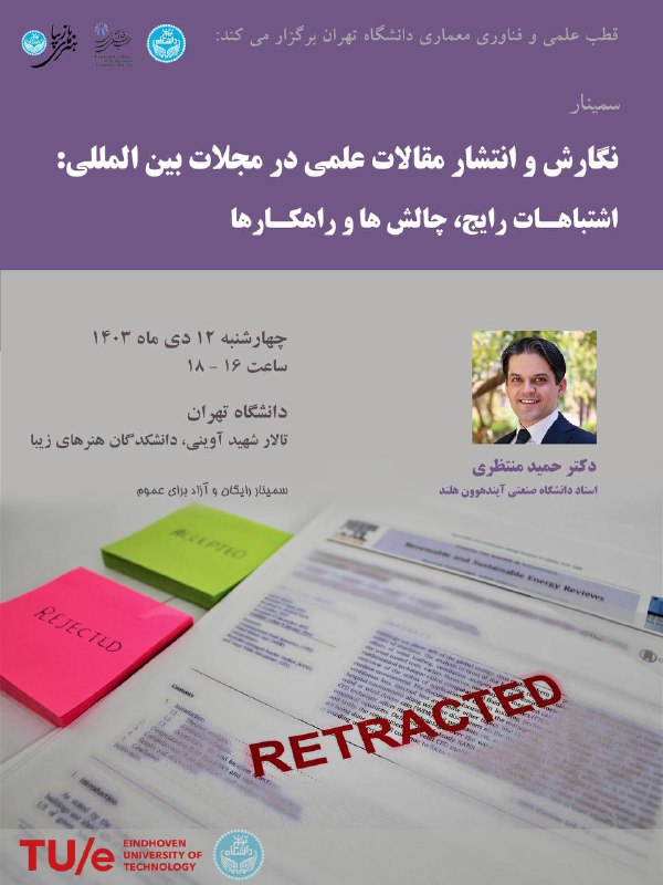 سمینار نگارش و انتشار مقالات علمی …