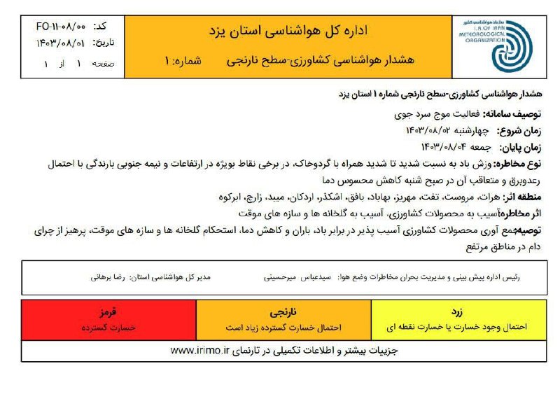 **هشدار نارنجی هواشناسی استان یزد**