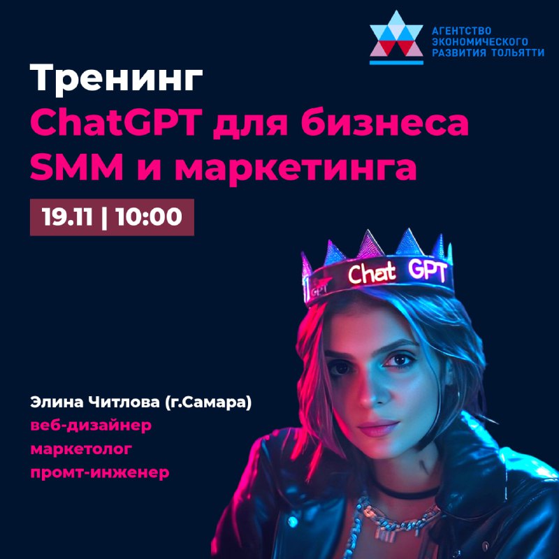 ***🔜*** Продолжается регистрация на тренинг-практикум **«ChatGPT …