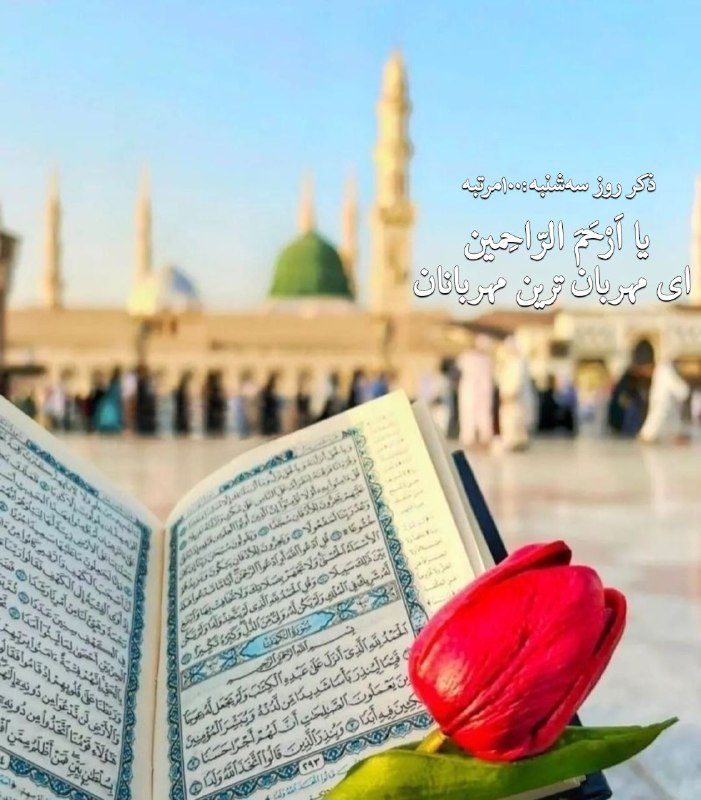 ‍ نیایش صبحگاهی ***🌺*** ***🍃*** ***🌺***