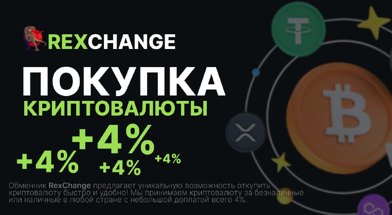 Обменник **RexChange** предлагает уникальную возможность откупить …