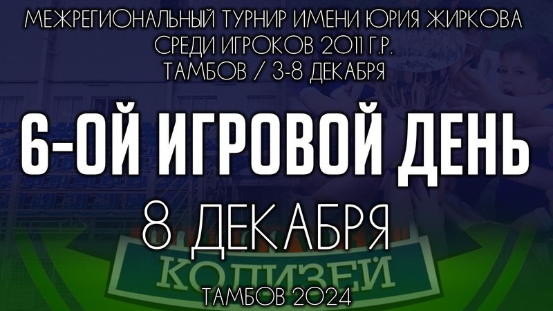 ***🏆*** В 13:30 - финал турнира …