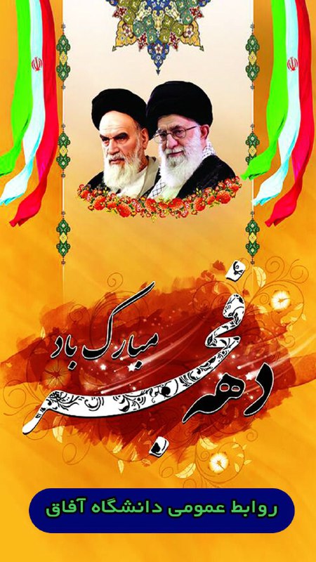 فرارسیدن دهه فجر، یادآور پیروزی انقلاب …