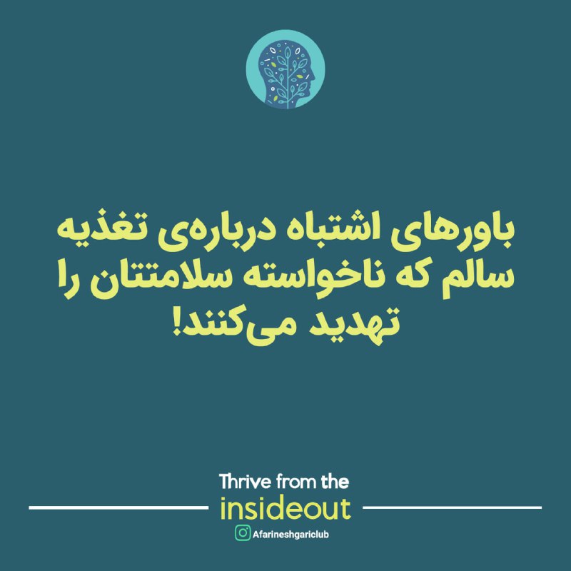 چند باور محدودکننده درباره تغذیه سالم …