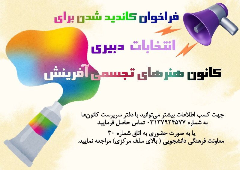 ***?*** فـراخوان کانـدیـد‌شدن برای انتخابات دبـیـری