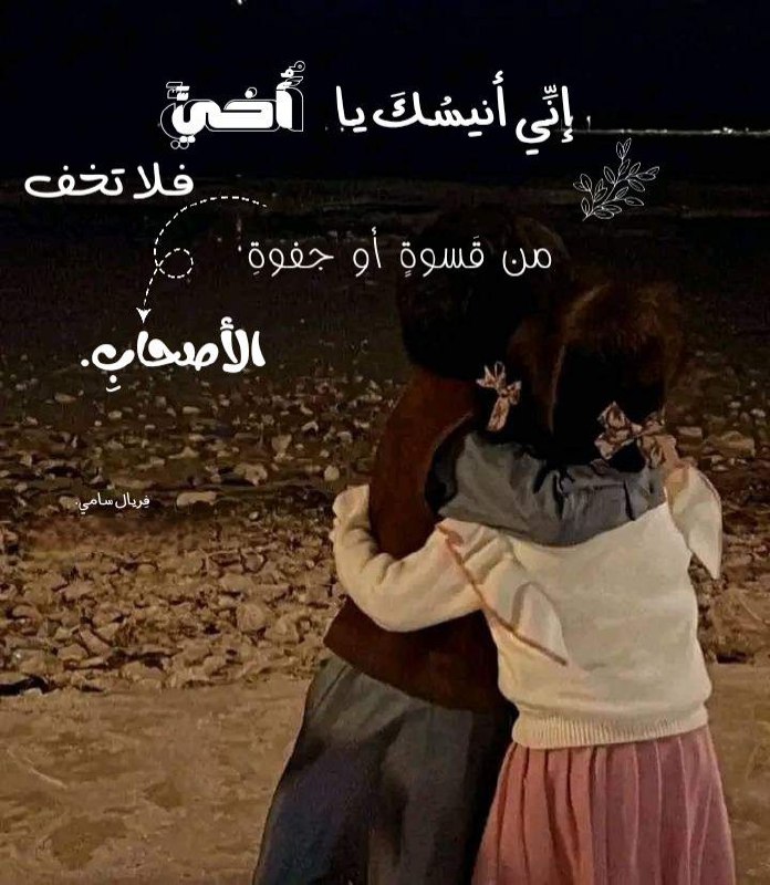 إنِّي أنيسُكَ يا أخيَّ فلا تخفْ