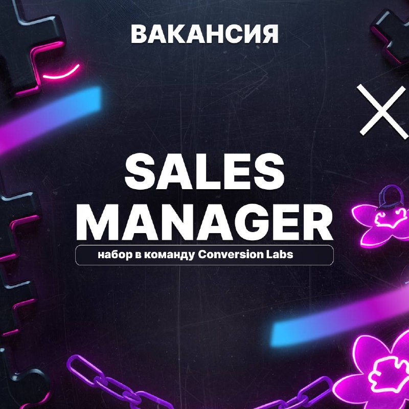 ***🌟*** **Вакансия Sales Manager в сильную …