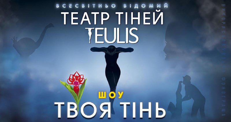 **Театр тiней Teulis**