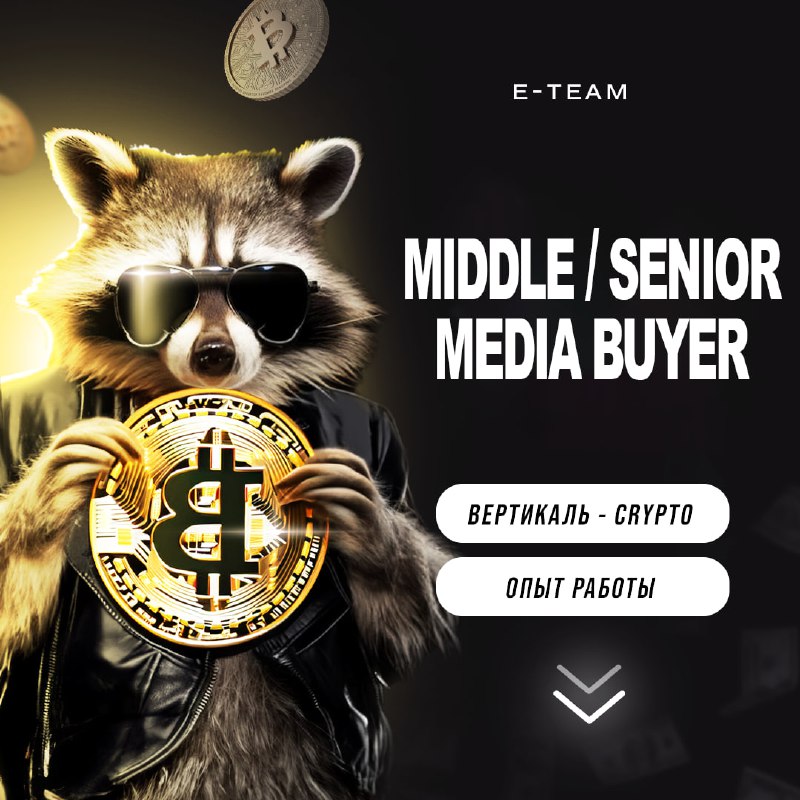 ВАКАНСИЯ **MEDIA BUYER CRYPTO (FB)** ***🤑***