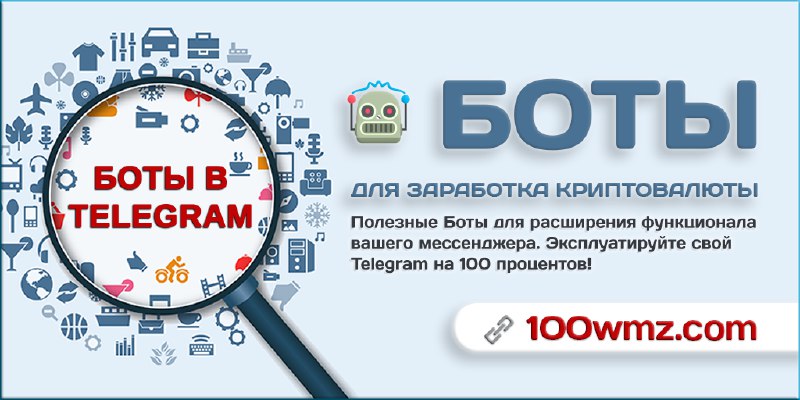 ***🤖*** **Боты для заработка криптовалюты**