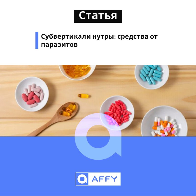 *****📚*** Субвертикали нутры: средства от паразитов**