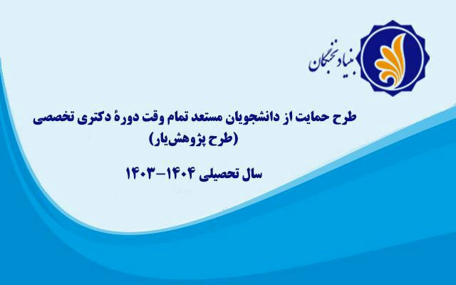 فراخوان ثبت نام حمایت از دانشجویان …