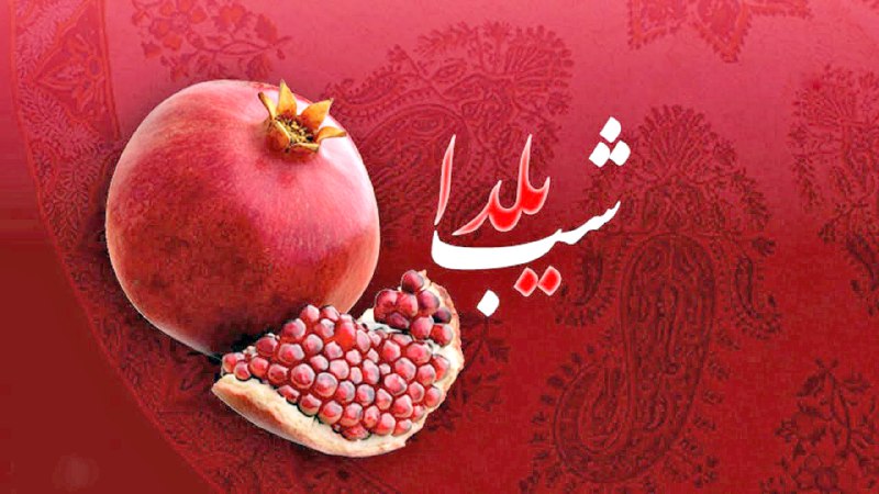 ***?*** **«یلدا نَه شب که ماه …