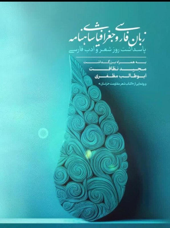 ***?***زبان فارسی و جغرافیای شاهنامه