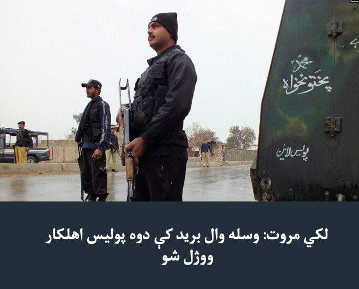 **‏د خېبرپښتونخوا په جنوبي ضلعه لکي …