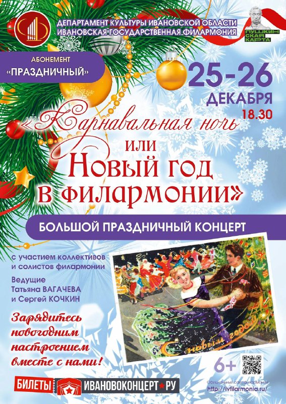 ***🎉***Ивановская государственная филармония приглашает зрителей на …