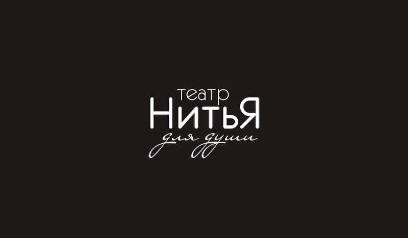 ***🔥*** Идём в **театр "НитьЯ"** [@teatr\_nitya](https://t.me/teatr_nitya) …