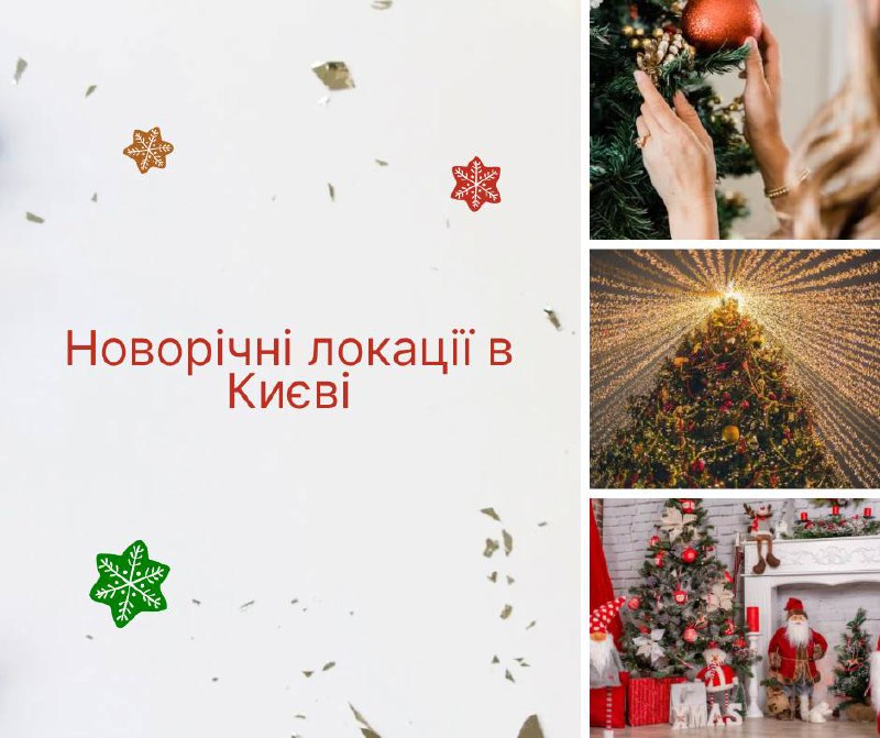 **Новорічні локації в Києві** *****🎄**********🎄**********🎄*****