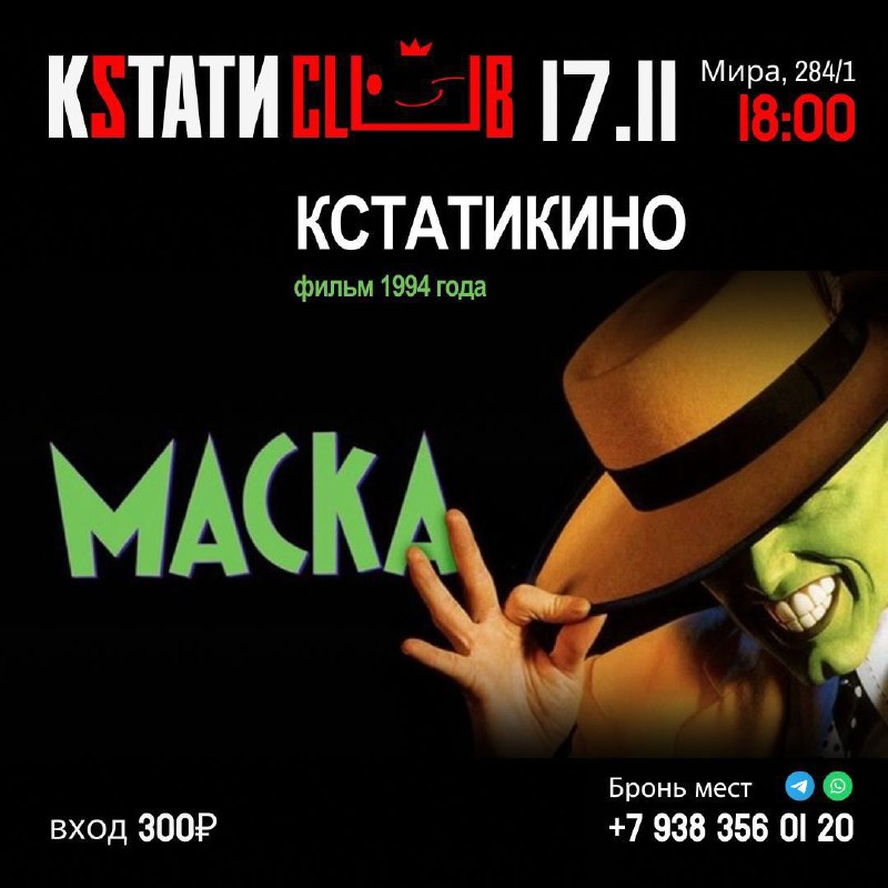 ***🎥*** **Кстатикино "Маска"**