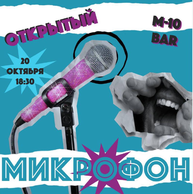 `ОТКРЫТЫЙ МИКРОФОН`***🎤*** ****🍺**** [M/10 BAR](https://t.me/m10barbelgrade)